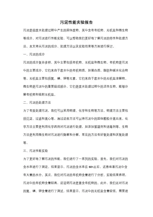 污泥性能实验报告