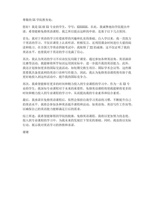 免修英语课程申请书模板