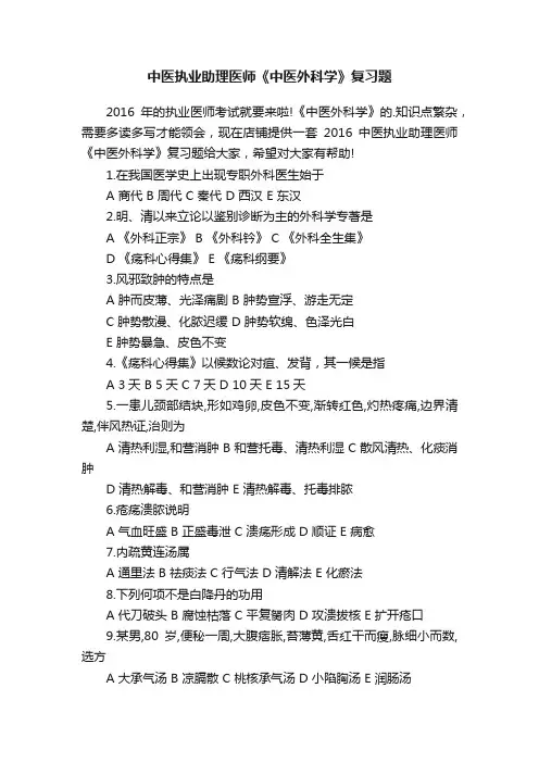 中医执业助理医师《中医外科学》复习题
