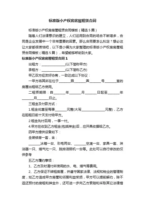 标准版小产权房房屋租赁合同模板（精选5篇）