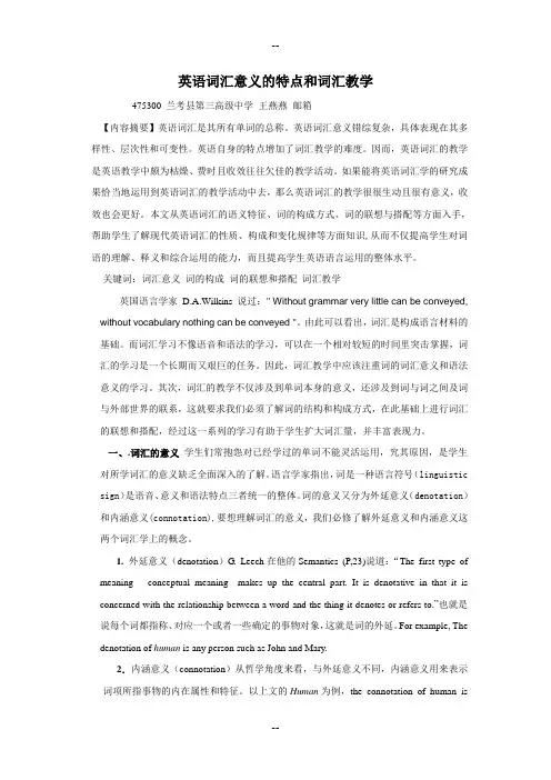 英语词汇意义的特点和词汇教学
