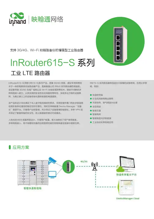 映翰通 InRouter615-S 系列工业 LTE 路由器说明书