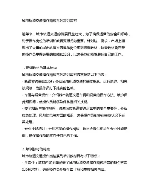 城市轨道交通操作岗位系列培训教材