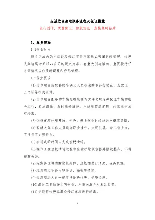 生活垃圾清运服务流程及保证措施