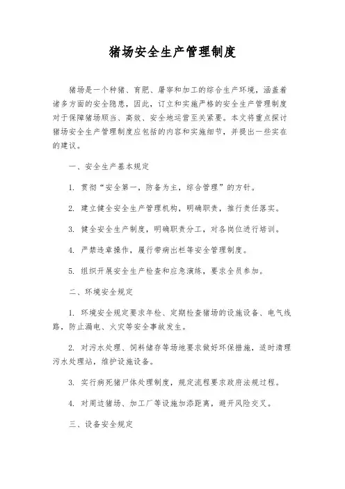猪场安全生产管理制度