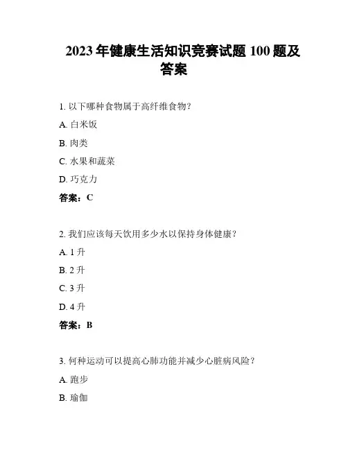 2023年健康生活知识竞赛试题100题及答案