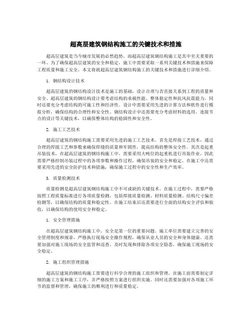 超高层建筑钢结构施工的关键技术和措施