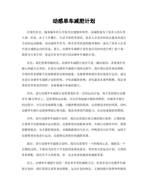 动感单车减肥计划