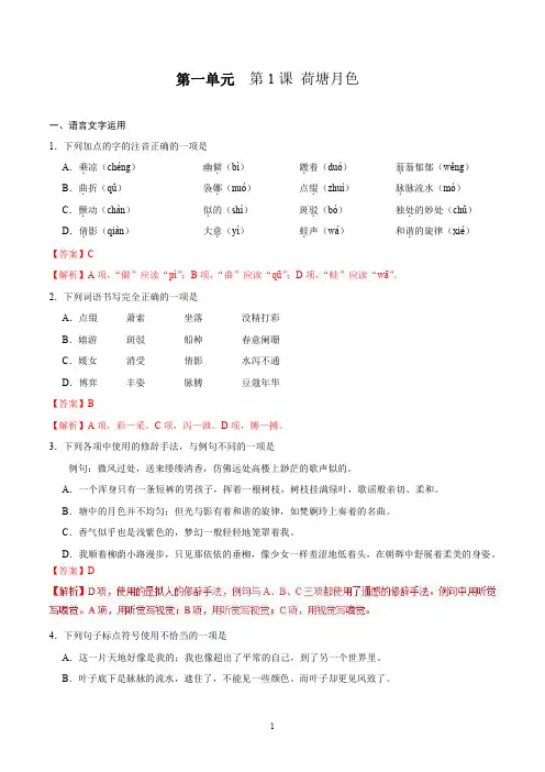 2021高中语文第一单元第1课荷塘月色同步课时练pdf含解析新人教版必修2