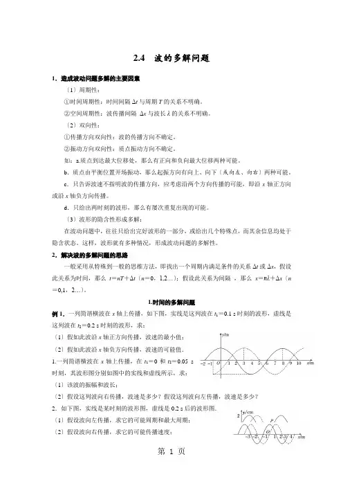 2.4  波的多解问题(学生)
