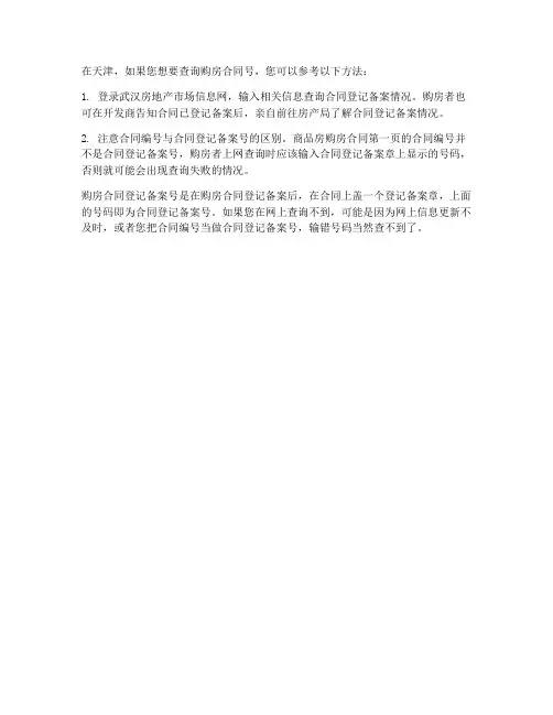 天津购房合同号查询