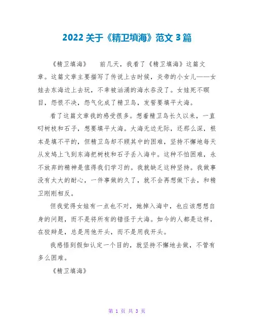2022关于《精卫填海》读后感范文3篇