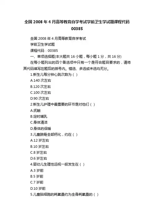 全国2008年4月高等教育自学考试学前卫生学试题课程代码00385