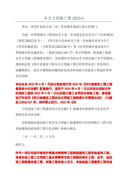 安全文明施工费202241