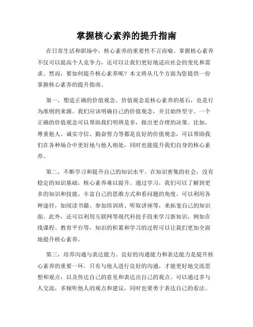 掌握核心素养的提升指南