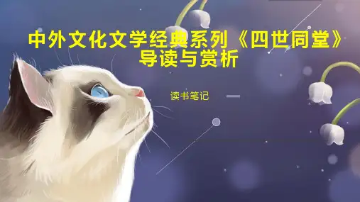 中外文化文学经典系列《四世同堂》导读与赏析