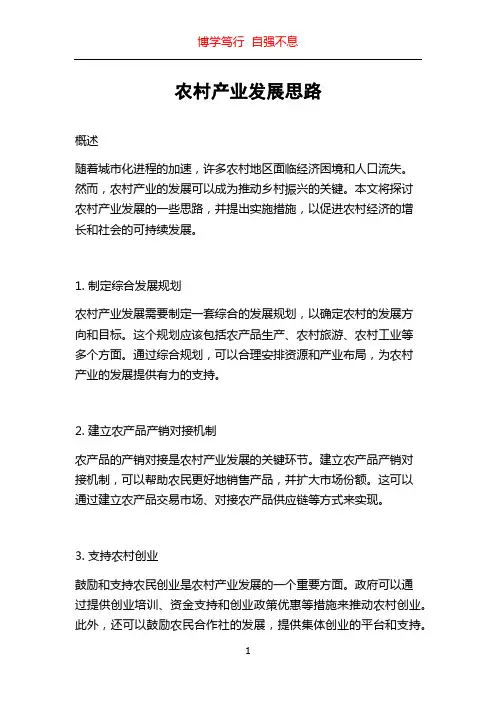 农村产业发展思路