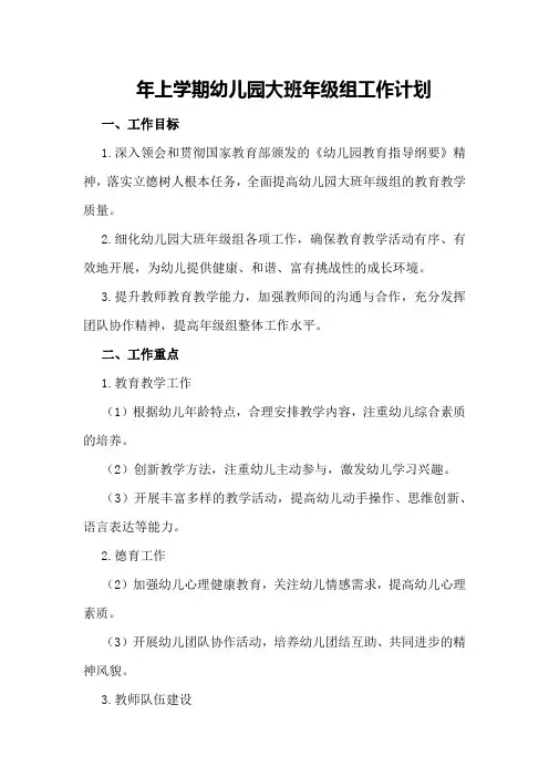 年上学期幼儿园大班年级组工作计划