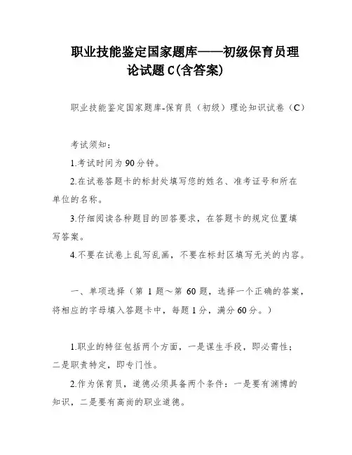 职业技能鉴定国家题库——初级保育员理论试题C(含答案)