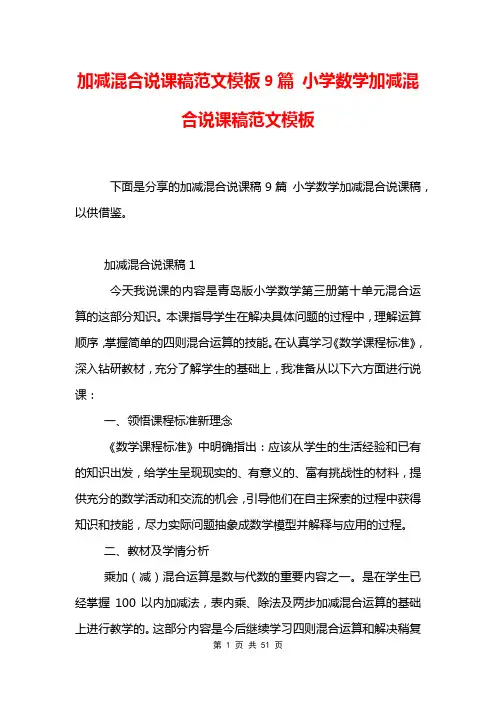 加减混合说课稿范文模板9篇 小学数学加减混合说课稿范文模板