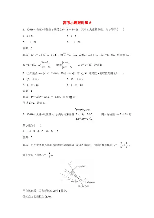 新(全国甲卷)高考数学三轮增分练 高考小题限时练2 理-人教版高三全册数学试题