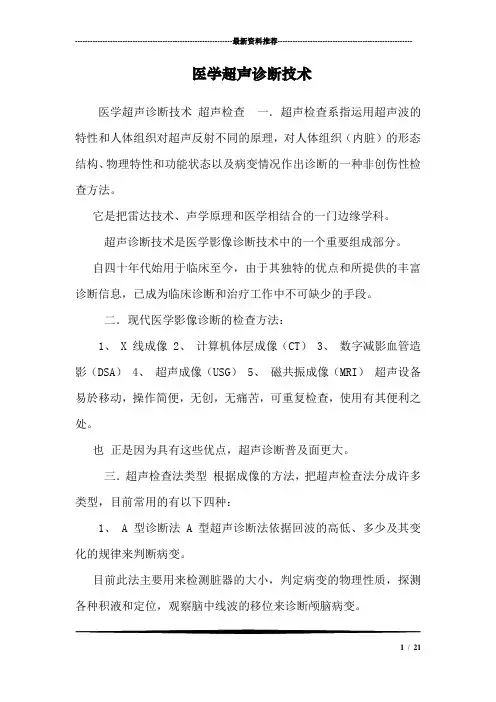 医学超声诊断技术