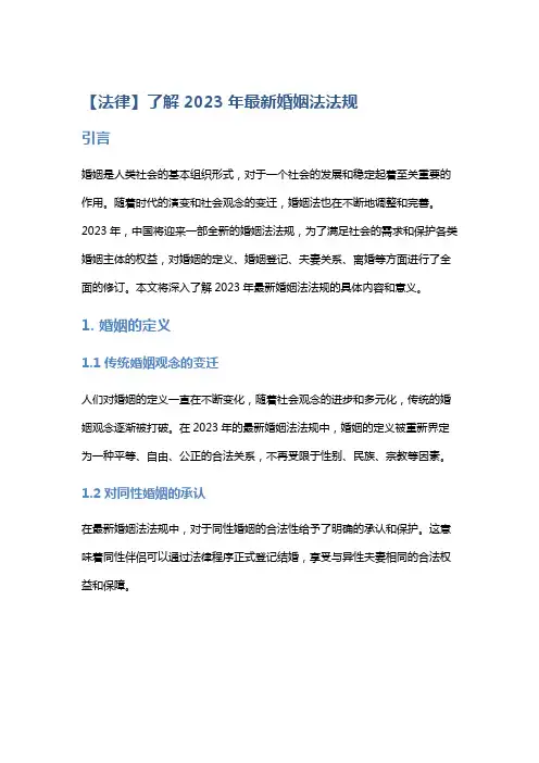【法律】了解2023年最新婚姻法法规