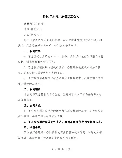 2024年木材厂承包加工合同