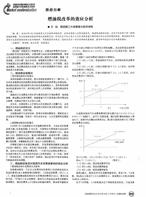 燃油税改革的效应分析