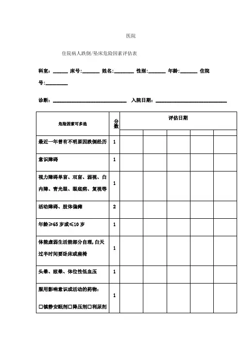 跌倒坠床评估表