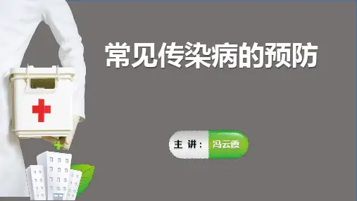 人教版七年级体育与健康《常见传染病的预防》(一等奖课件)