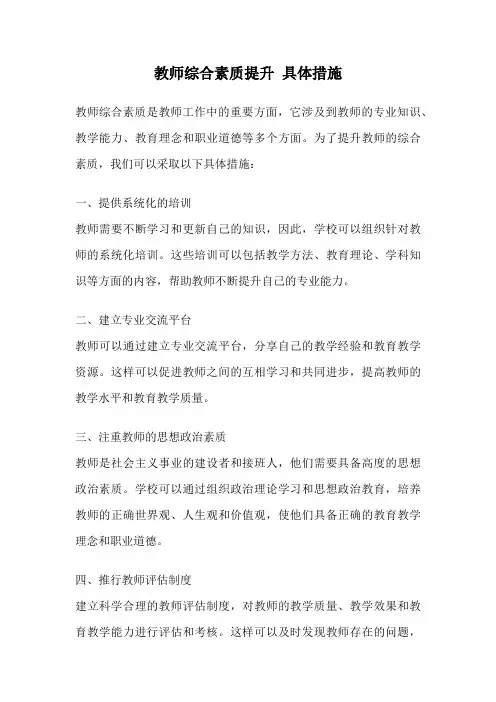 教师综合素质提升 具体措施
