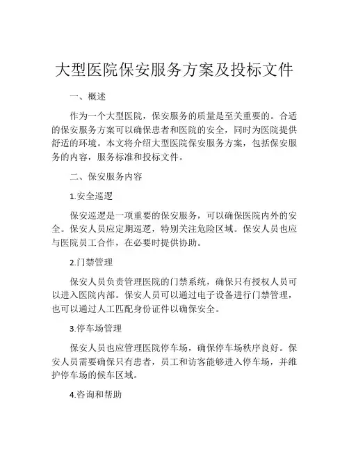 大型医院保安服务方案及投标文件