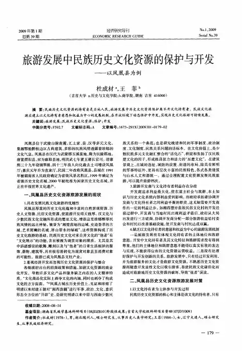 旅游发展中民族历史文化资源的保护与开发——以凤凰县为例