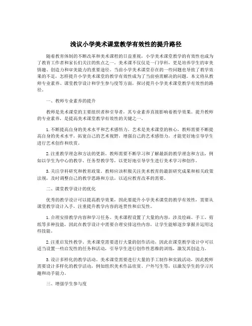 浅议小学美术课堂教学有效性的提升路径