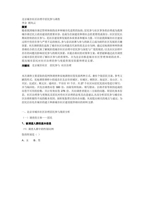 北京城市社区治理中居民参与调查报告