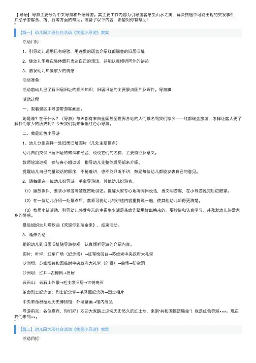 幼儿园大班社会活动《我是小导游》教案三篇