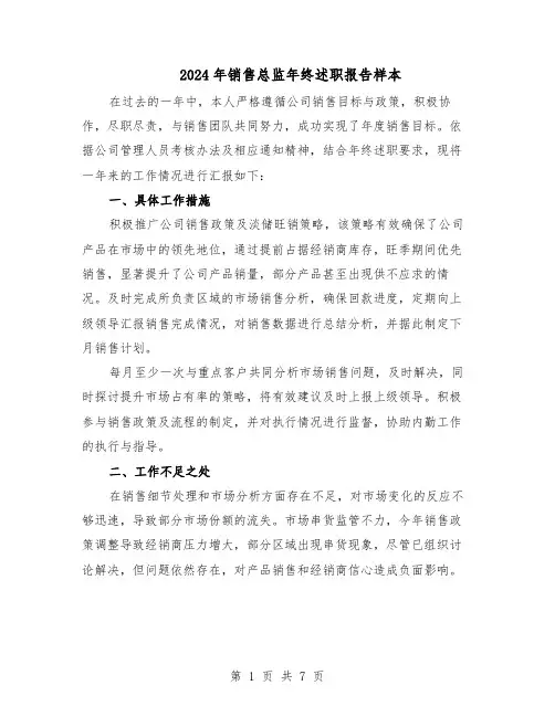 2024年销售总监年终述职报告样本（4篇）