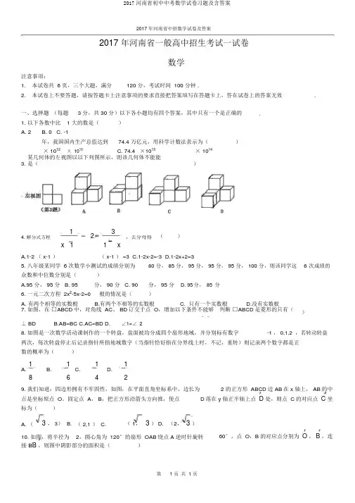 2017河南省初中中考数学试卷习题及含答案