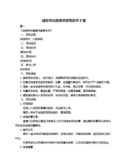 诚信考试道德讲堂策划书3篇