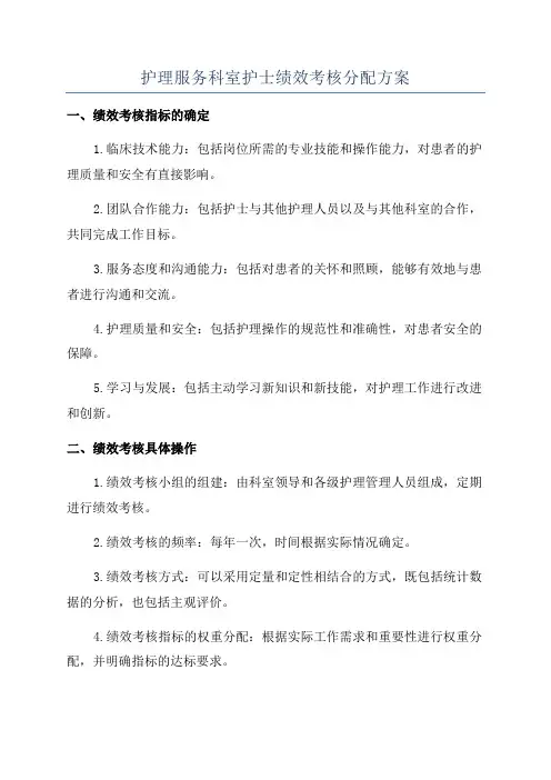 护理服务科室护士绩效考核分配方案