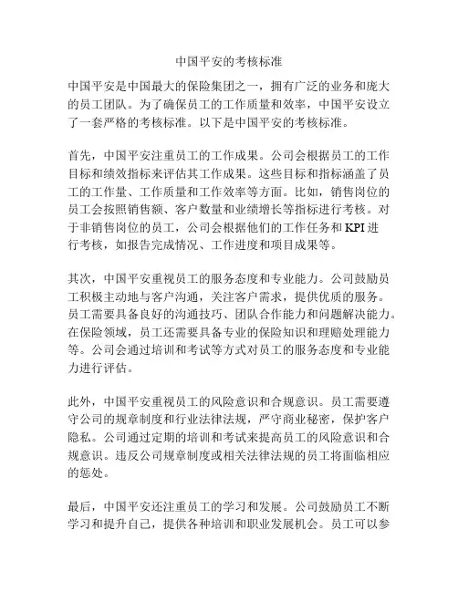中国平安的考核标准