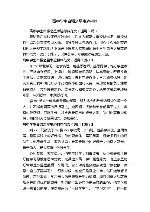 高中学生自强之星事迹材料