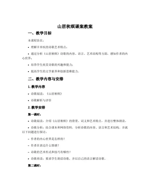 《山居秋暝》课案教案