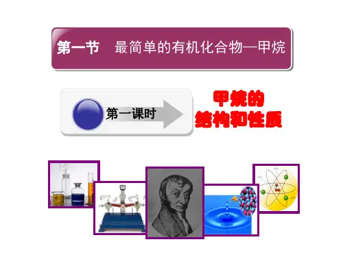 第一课时甲烷课件-高一化学人教版(2019)必修第二册