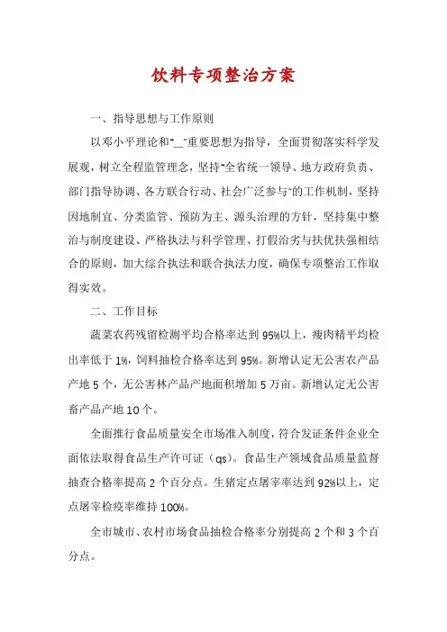 饮料专项整治方案