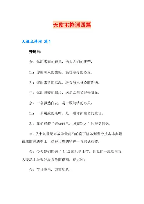 天使主持词四篇