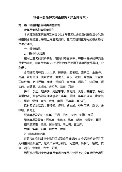 转基因食品种类调查报告（共五则范文）