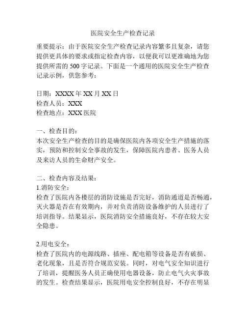医院安全生产检查记录