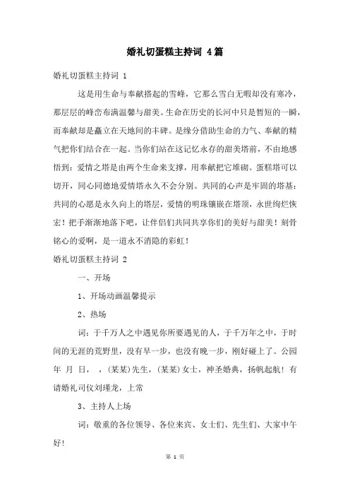 婚礼切蛋糕主持词 4篇